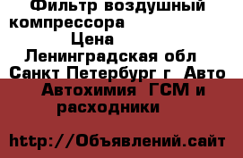 Фильтр воздушный компрессора Volvo 8152009 › Цена ­ 250 - Ленинградская обл., Санкт-Петербург г. Авто » Автохимия, ГСМ и расходники   
